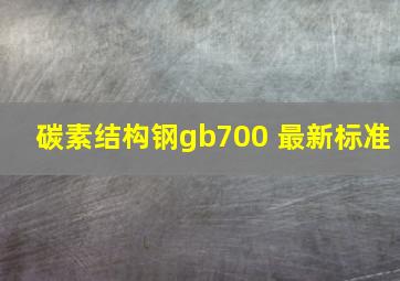 碳素结构钢gb700 最新标准